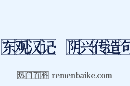 东观汉记·阴兴传造句是什么意思的图片